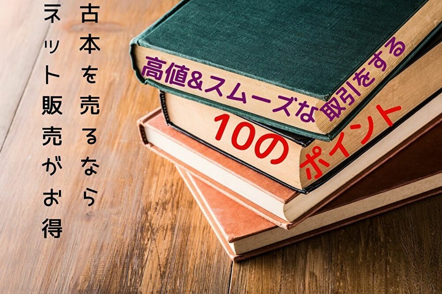 古本を高値で売りたい