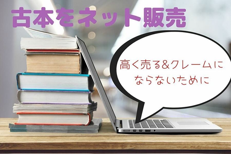 ネットで売るためのポイント