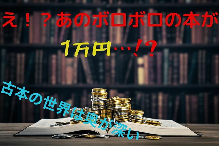 え？あの本が？