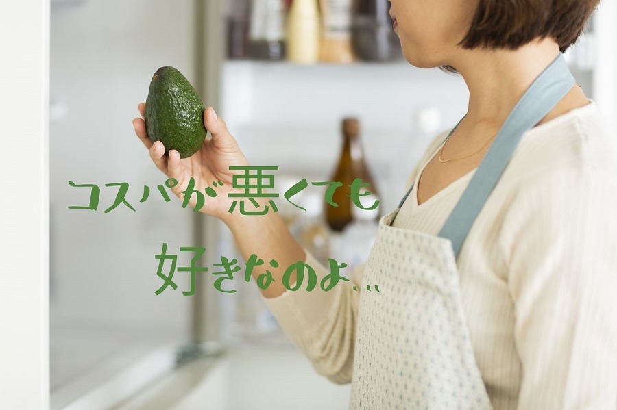 コスパが悪くても 好きなのよ…