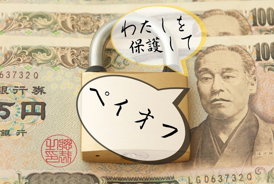 ペイオフってなんですか