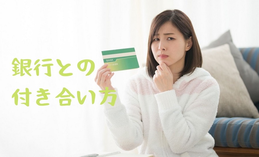 銀行との付き合い方を考える