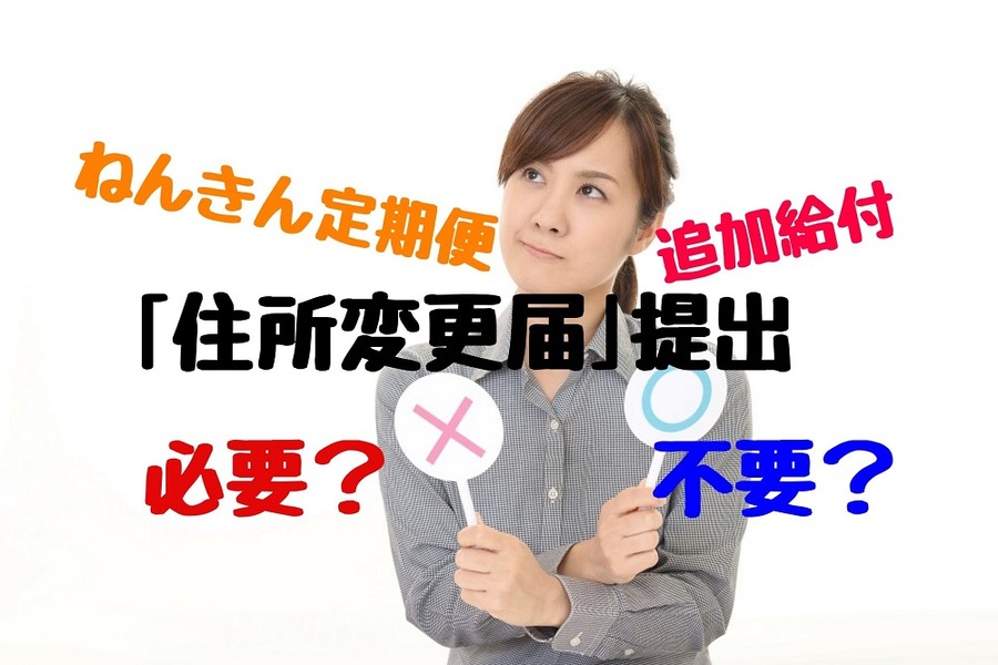 社会保障を受けるのに「住所変更届」提出が必要・不要なケース