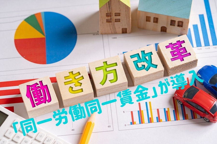「同一労働同一賃金」が導入