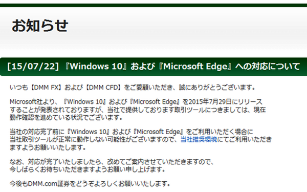 7月29日Windows10リリース開始　対応済みFX口座は？