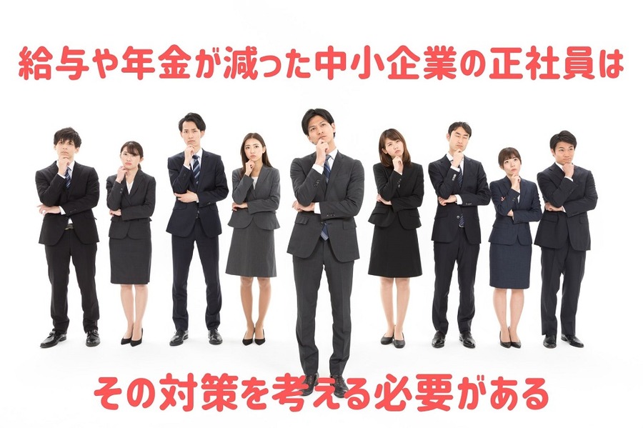 給与や年金が減った中小企業の正社員は、その対策を考える必要がある