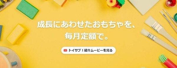 お子さまの成長に合わせたおもちゃレンタルサービストイサプ