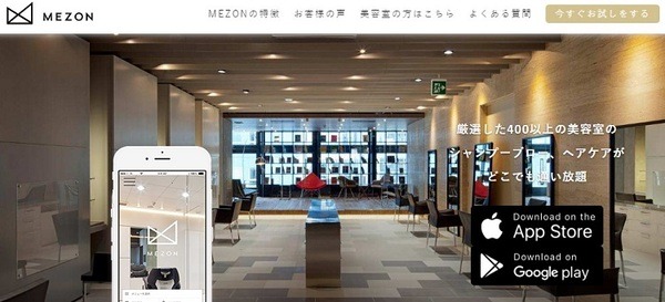 ヘアケアに特化した定額制サービスMEZON