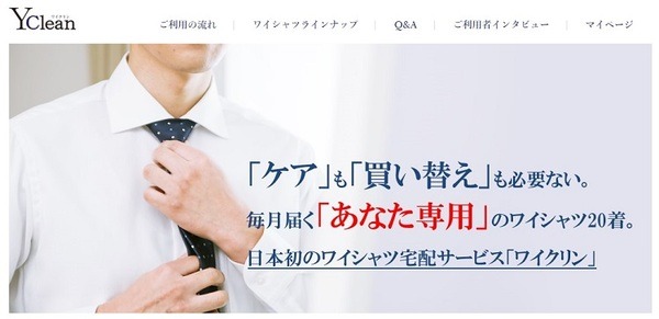 日本初のワイシャツ宅配サービスワイクリン