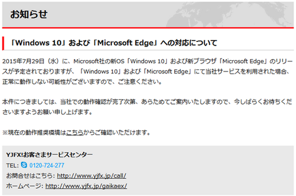7月29日Windows10リリース開始　対応済みFX口座は？