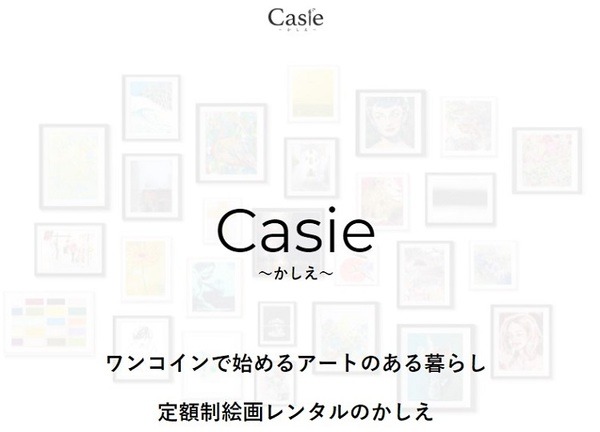 かしえ定額制絵画レンタル