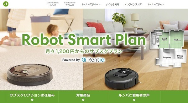 ロボット掃除機のレンタルプラン