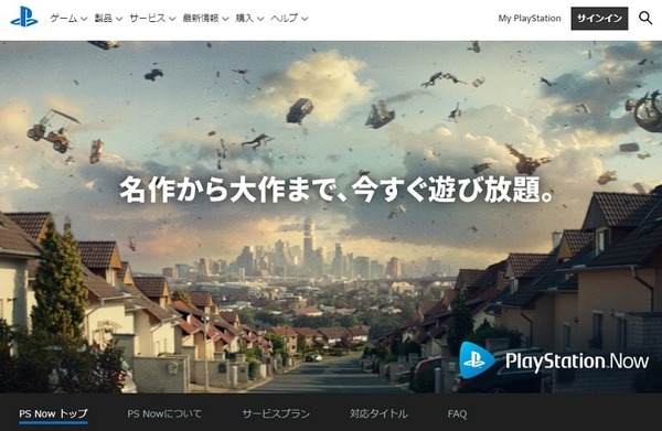 プレイステーションナウ