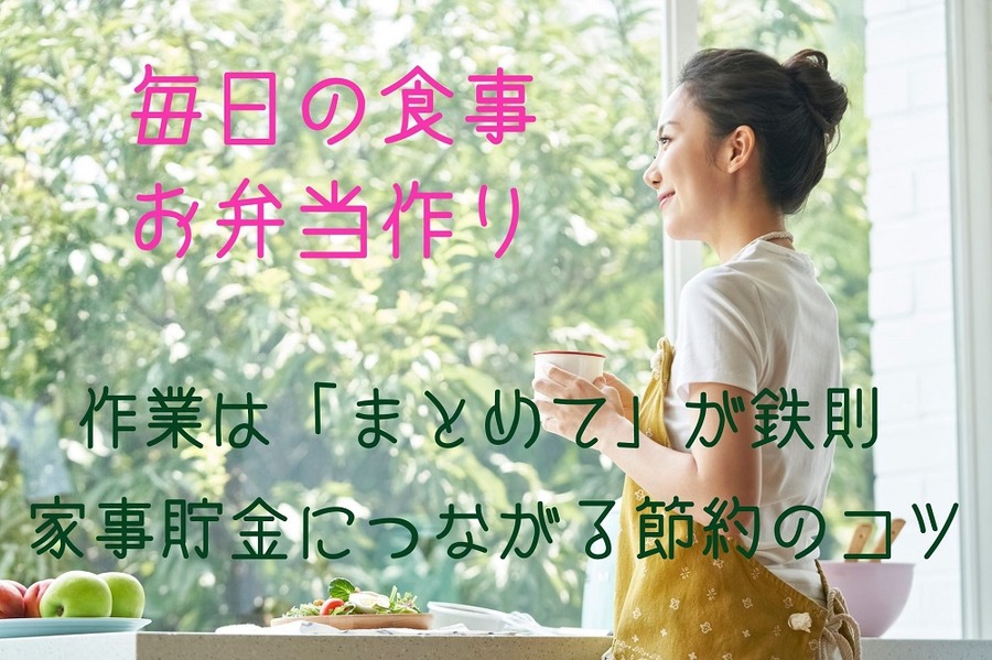 毎日の食事、お弁当作り
