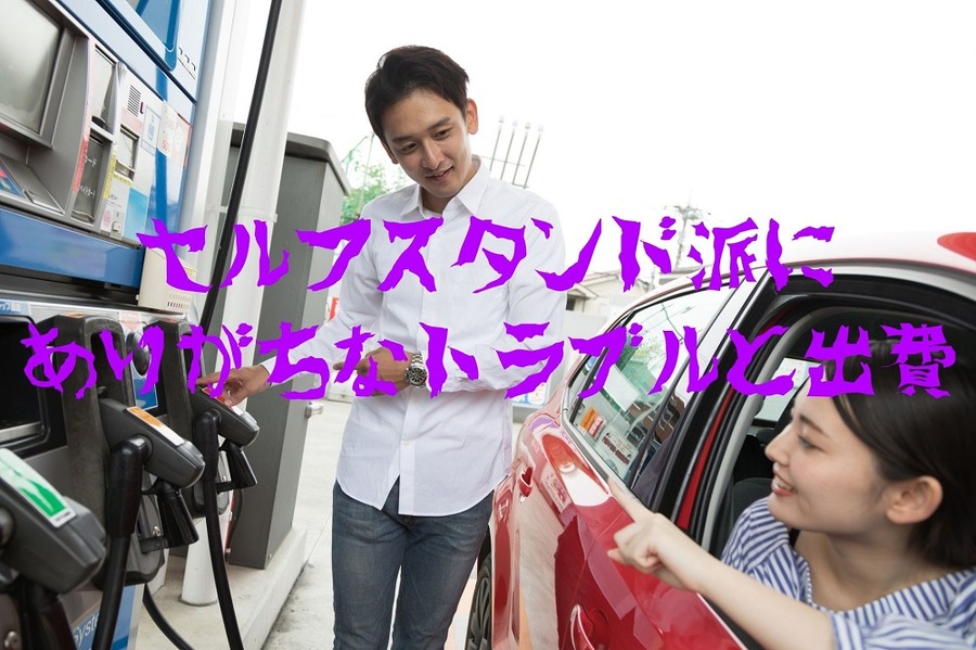 セルフスタンド派に ありがちなトラブルと出費