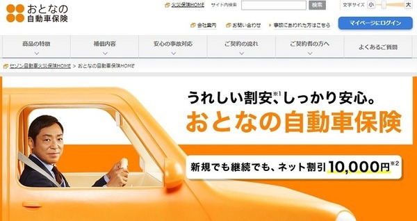 おとなの自動車保険