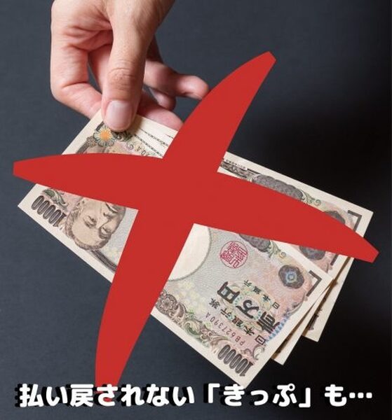 払い戻しされないきっぷもある