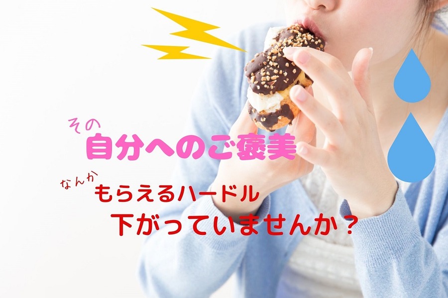 自分へのご褒美