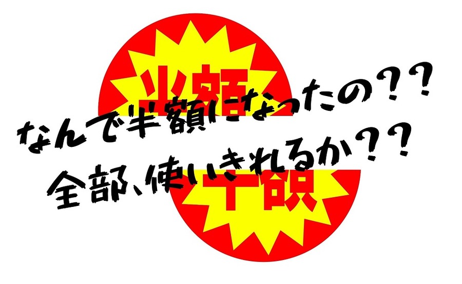 なんで半額になったの