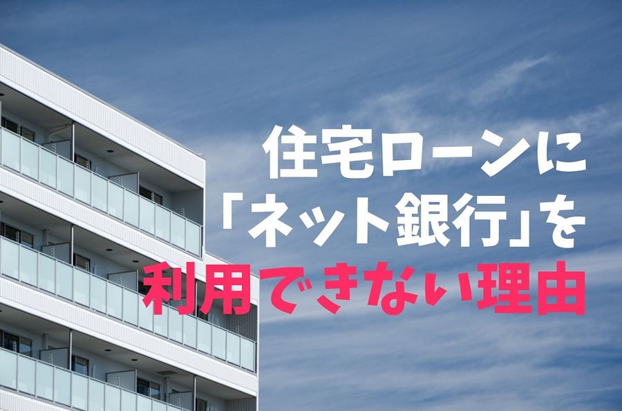 住宅ローンに 「ネット銀行」を利用できない理由