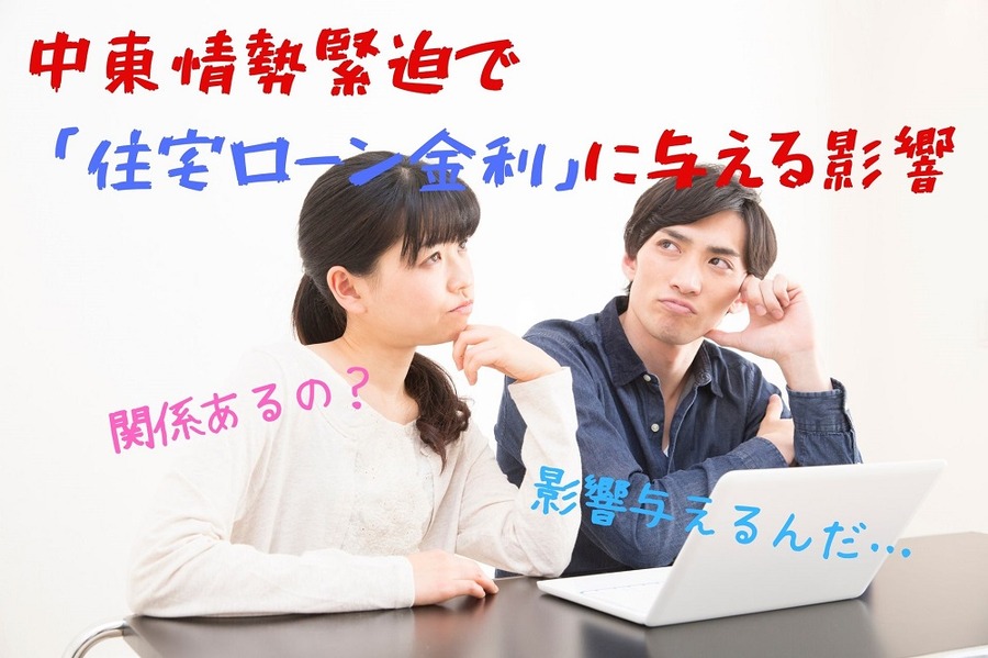 中東情勢緊迫で 「住宅ローン金利」に与える影響