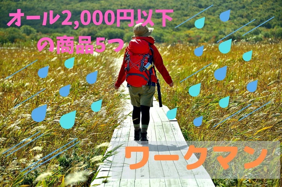 ワークマンの悪天候に強いアイテム
