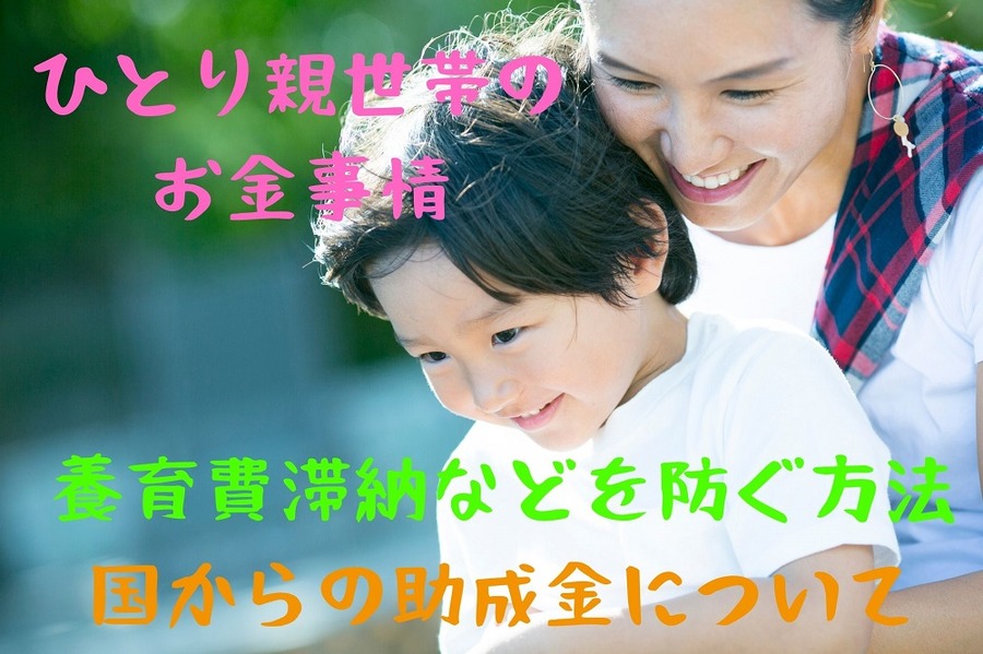 ひとり親世帯のお金事情
