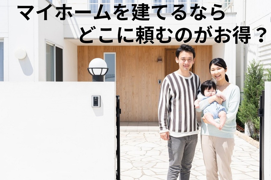 マイホームを建てるなら