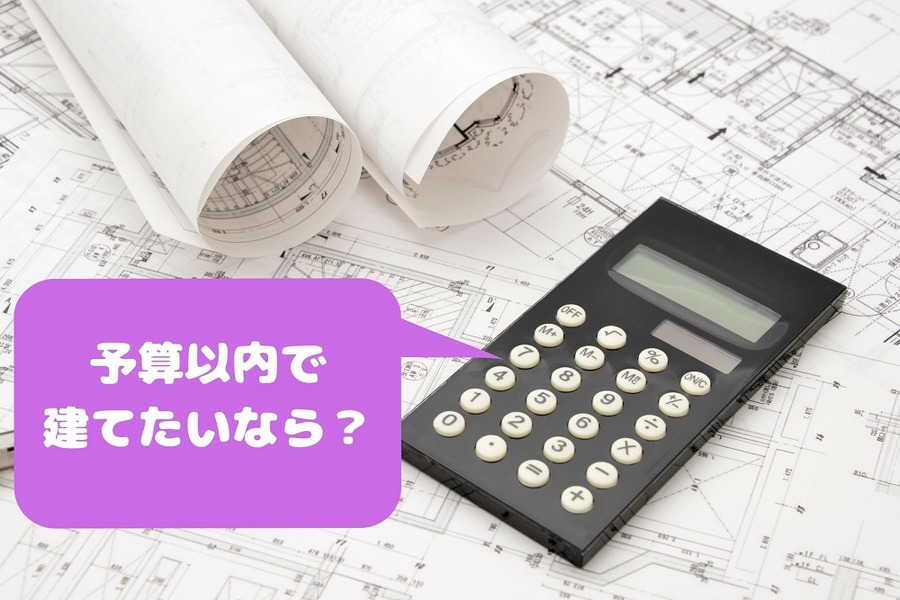 予算以内で建てたいなら？