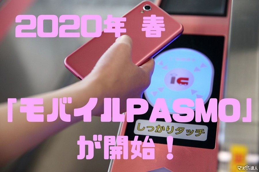 【2020年春より】「モバイルPASMO」が開始　現時点でのメリット・注意点などを解説