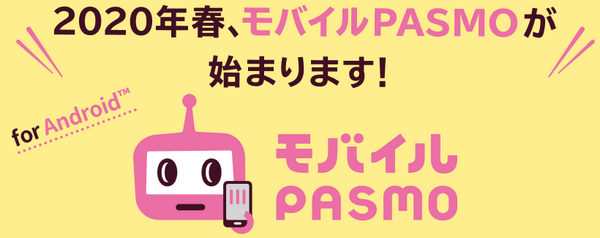 これから始まるモバイルPASMO