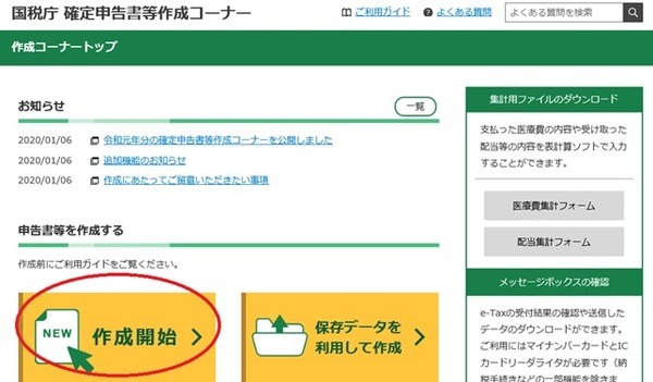 確定申告書等作成コーナートップ画面