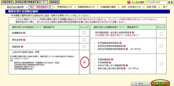 適用を受ける控除の選択