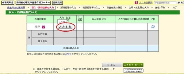 収入・所得金額の入力：給与の「入力する」を選択