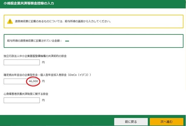 iDeCoと書いてある2段目に金額を入力