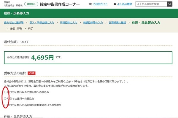 還付金受取方法の選択