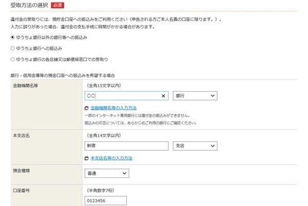還付金受取口座の入