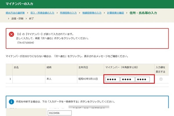マイナンバーを誤入力した時のエラーメッセージ