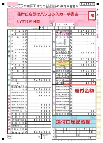 確定申告書第一表：口座の確認と押印を忘れずに