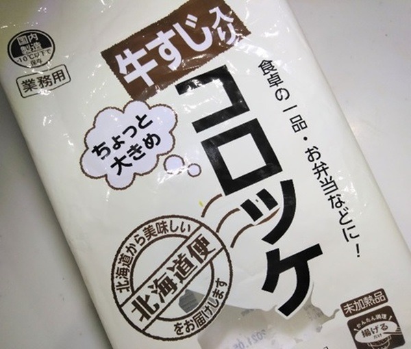 ごはんが進む甘辛味の「牛すじ入りコロッケ」