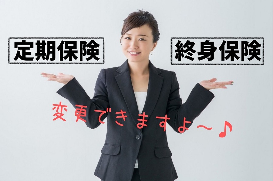 生命保険の変換