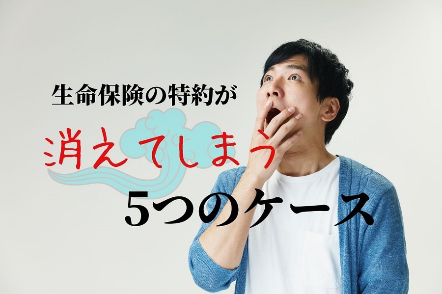 生命保険の特約が消滅する5つのケース