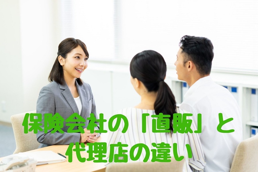 保険会社の「直販」と 代理店の違い