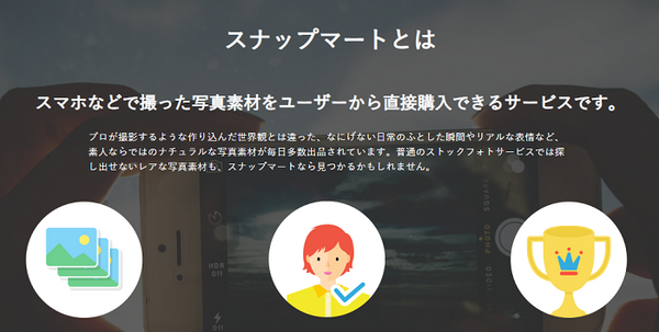 スナップマートについて