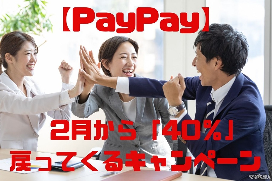 【PayPay】2月から「40％」戻ってくるキャンペーン概要　対象の飲食店一覧