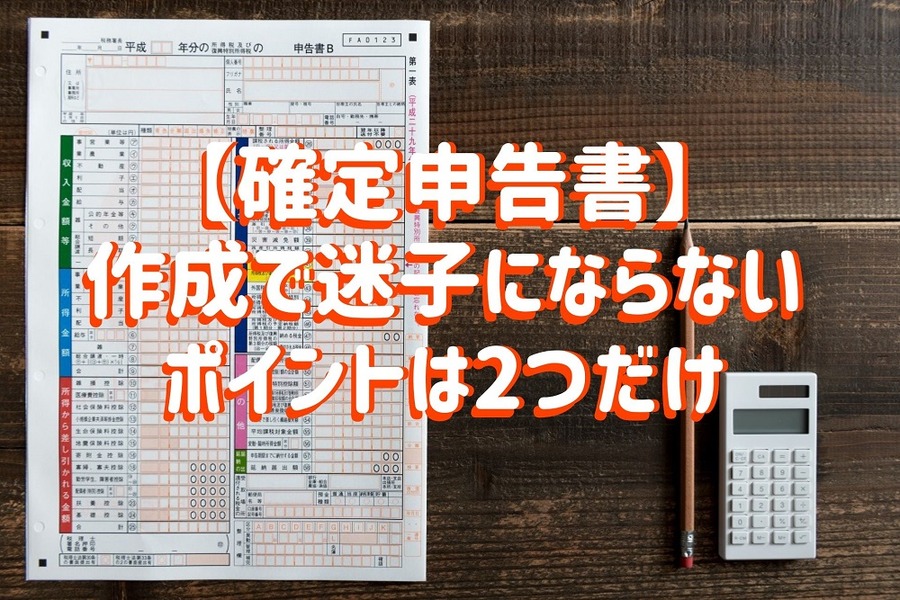 確定申告書で迷子にならない