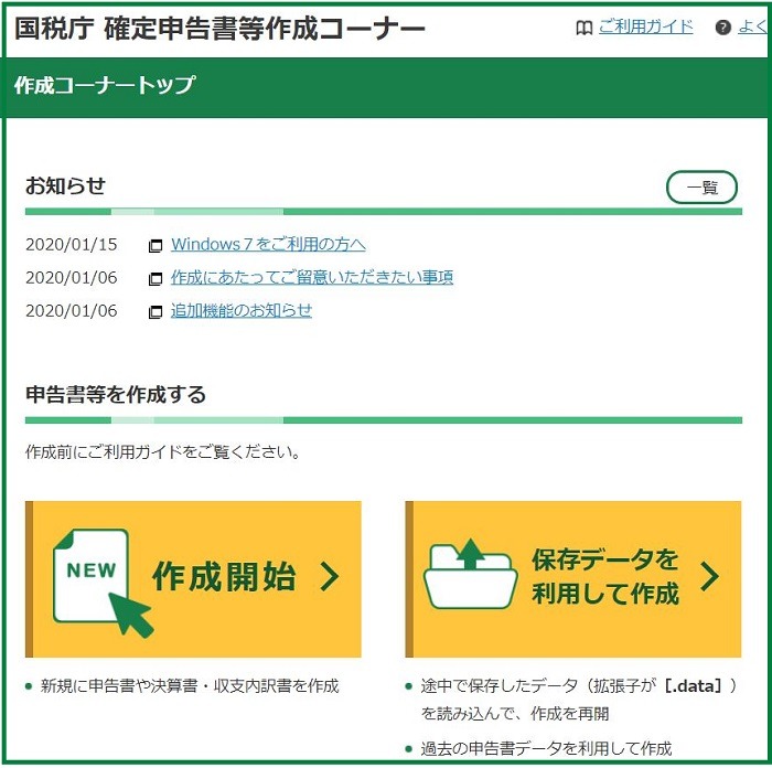 確定申告等作成コーナー