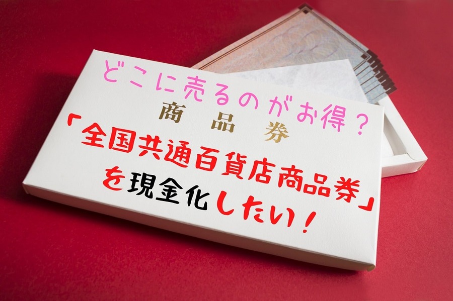 「全国共通百貨店商品券」 を現金化したい