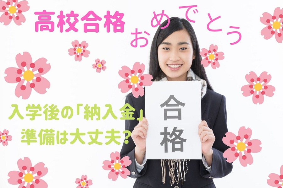 高校合格おめでとう