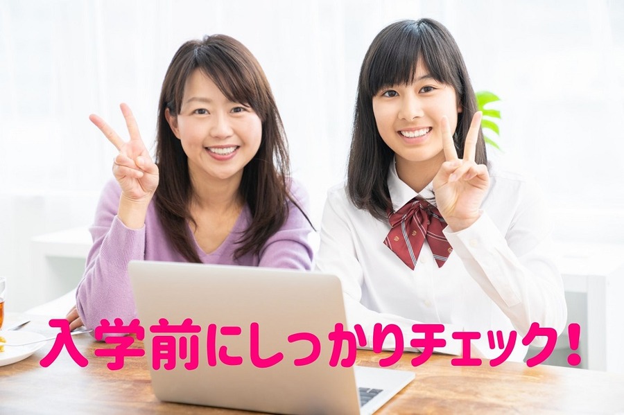 入学前にしっかりチェック